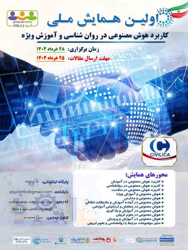 اولین کنفرانس ملی کاربرد هوش مصنوعی در روان شناسی و آموزش ویژه